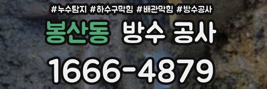 봉산동 방수 공사