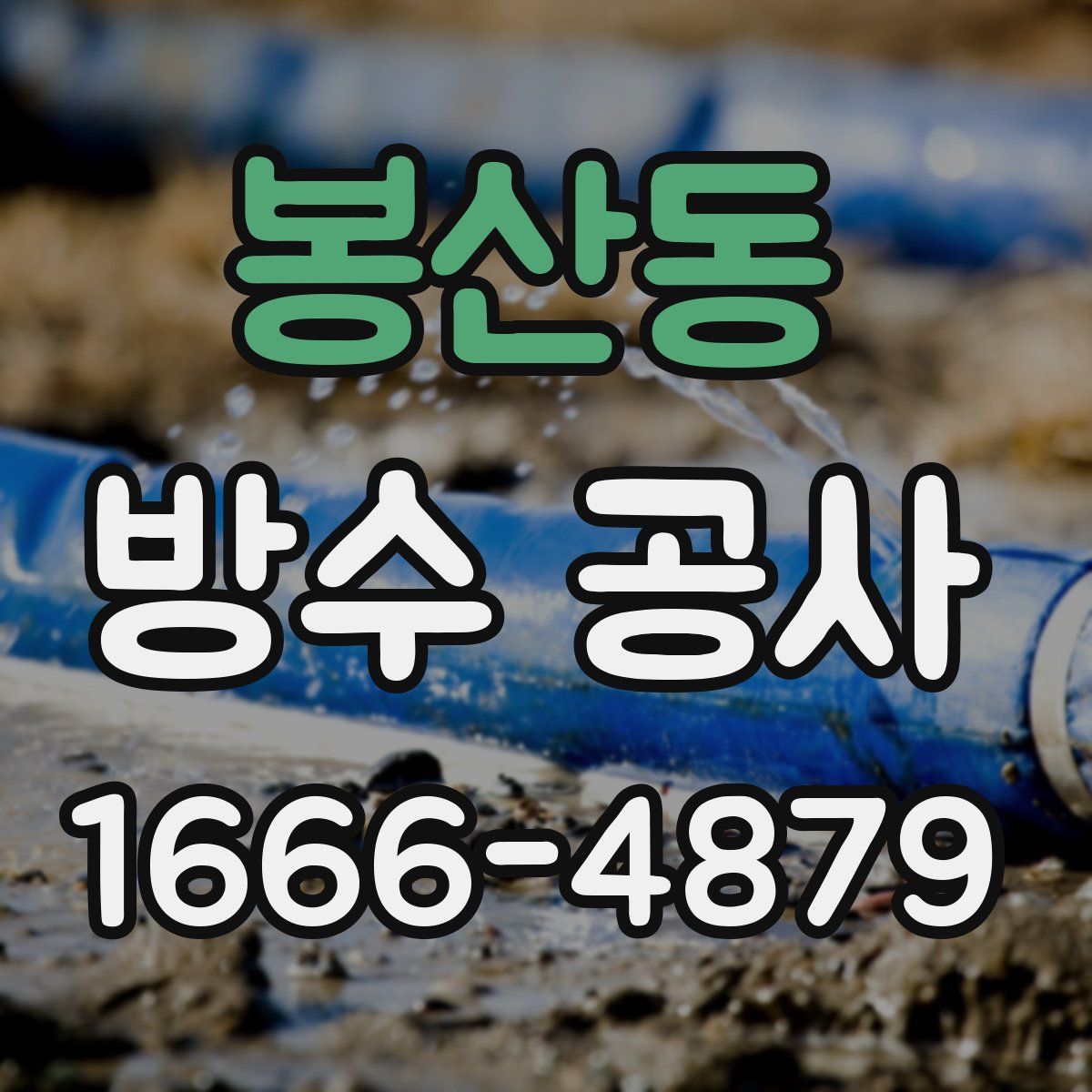 봉산동 방수 공사