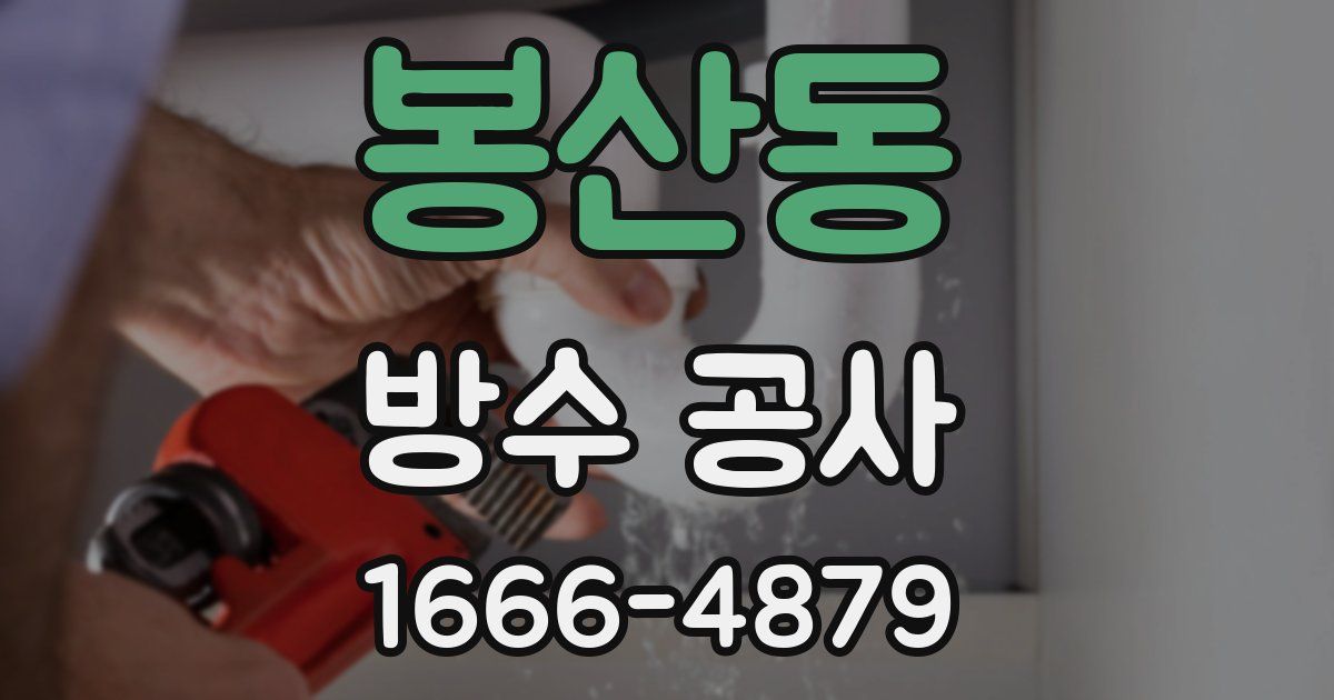 봉산동 방수 공사
