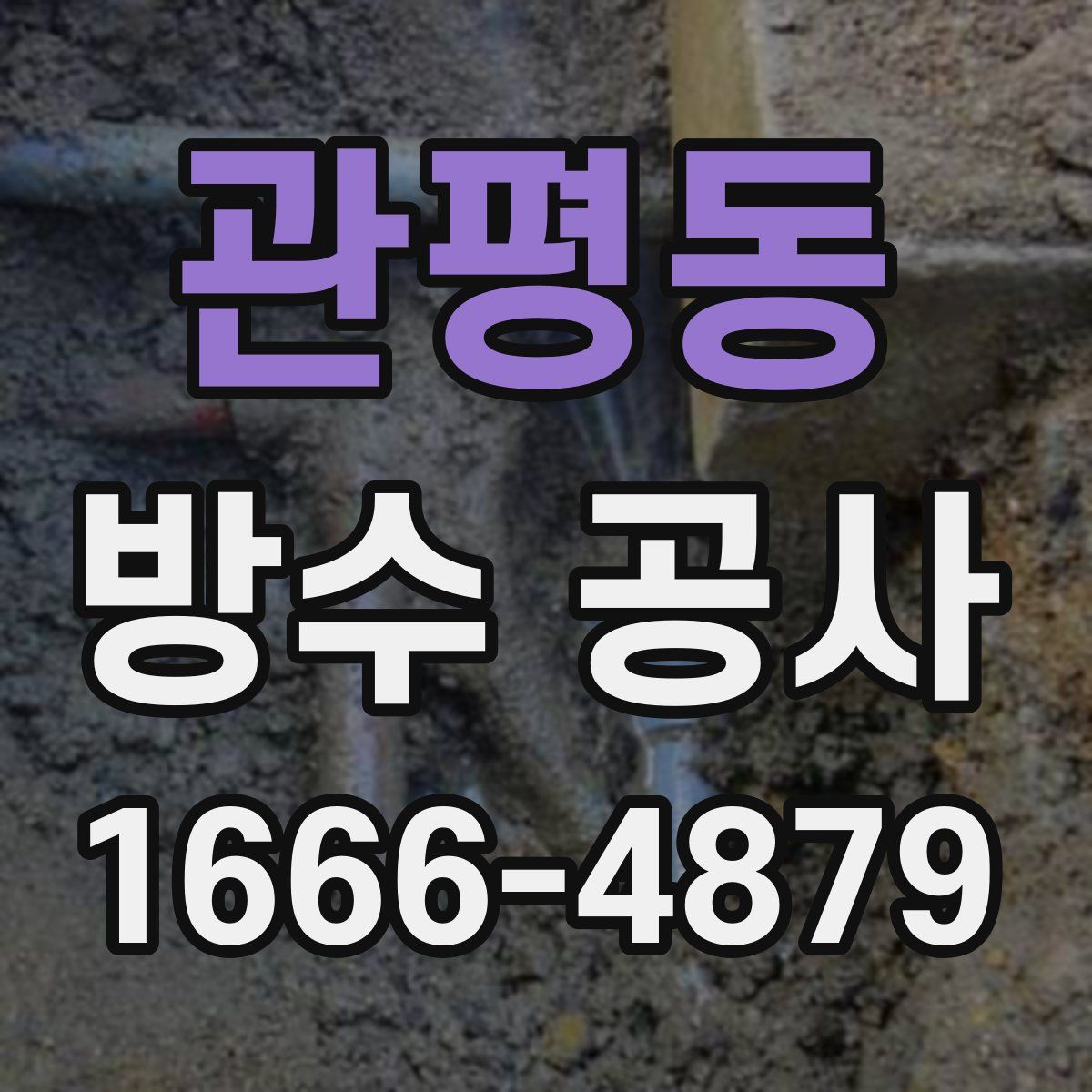 관평동 방수 공사