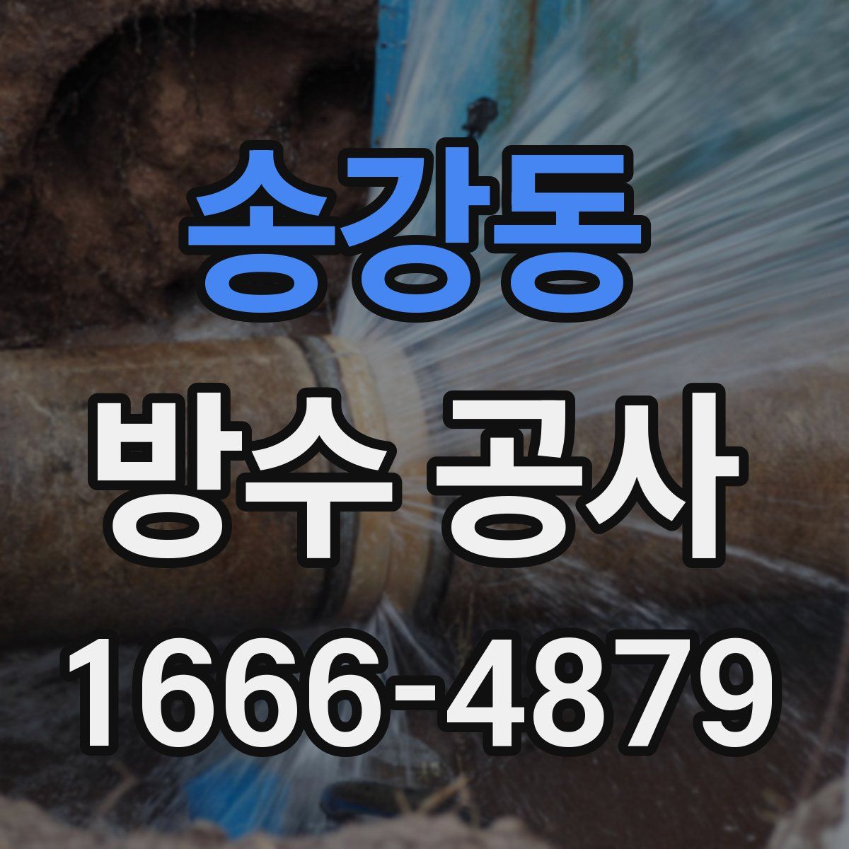 송강동 방수 공사