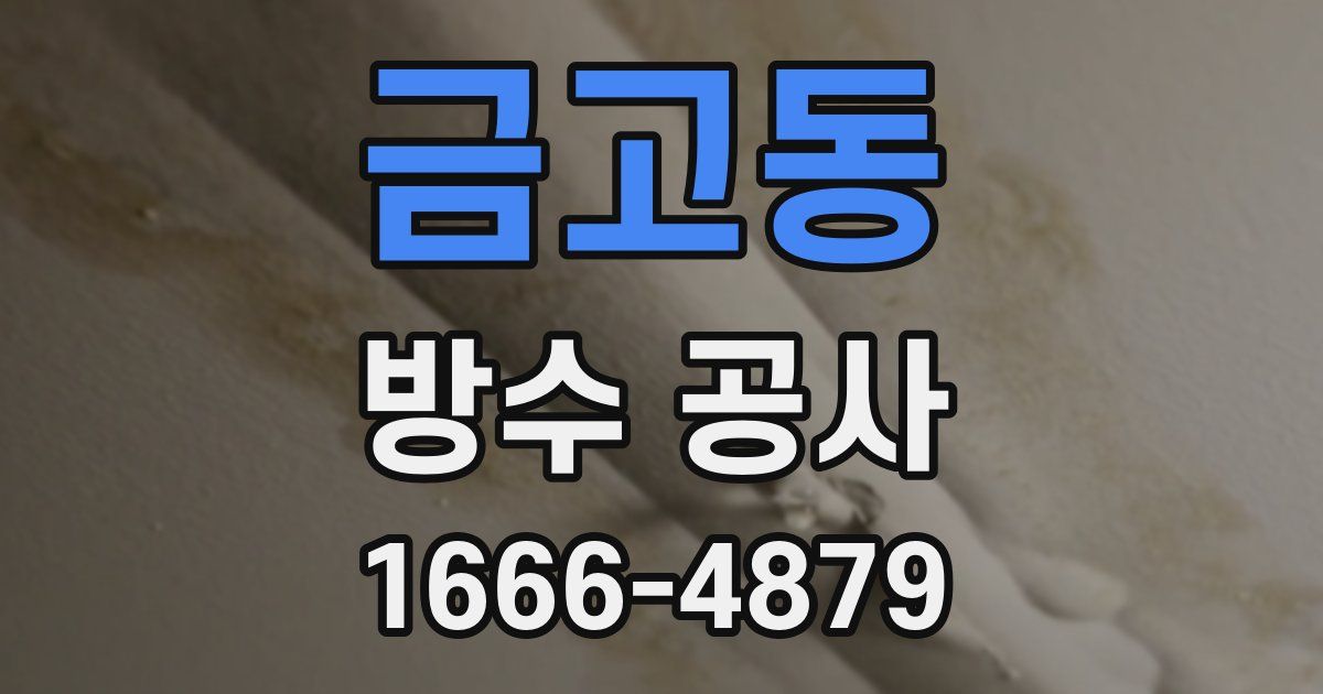 금고동 방수 공사