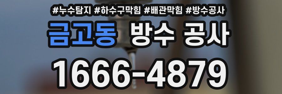 금고동 방수 공사