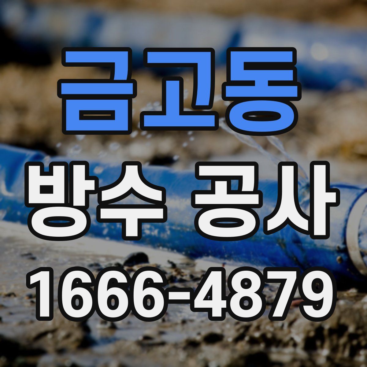금고동 방수 공사