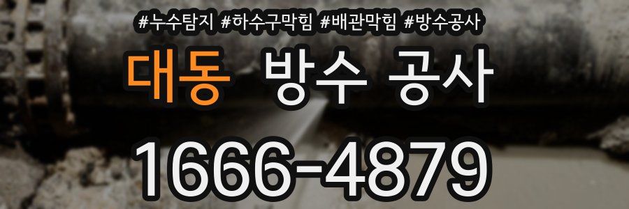 대동 방수 공사