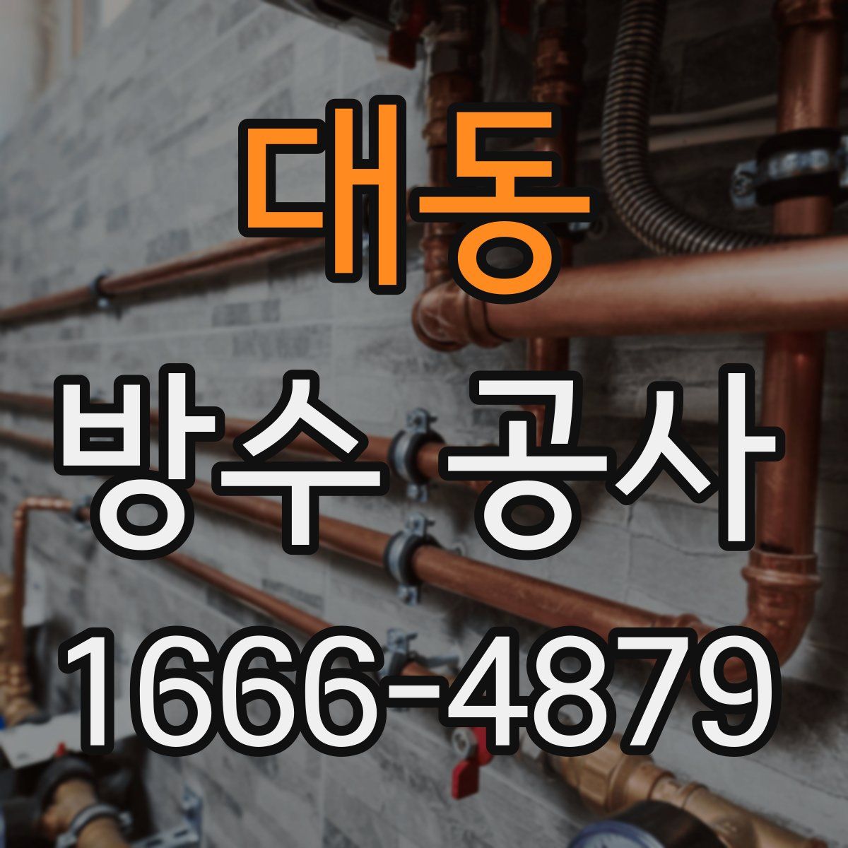 대동 방수 공사