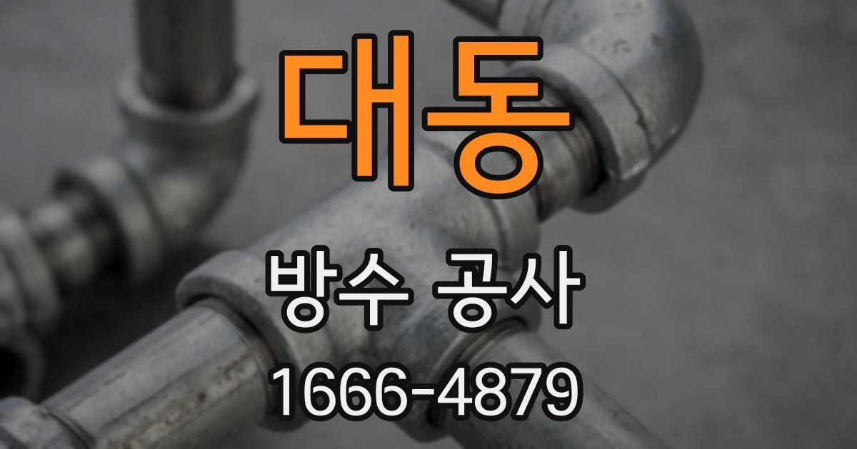 대동 방수 공사