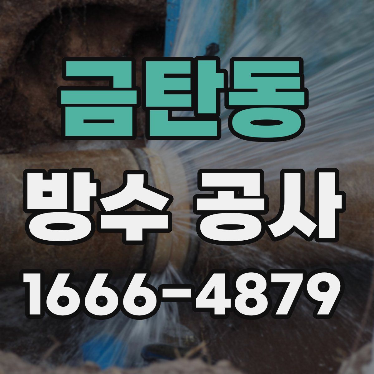 금탄동 방수 공사