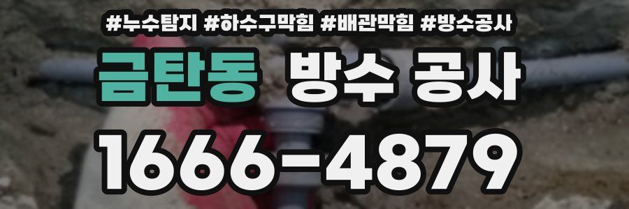 금탄동 방수 공사
