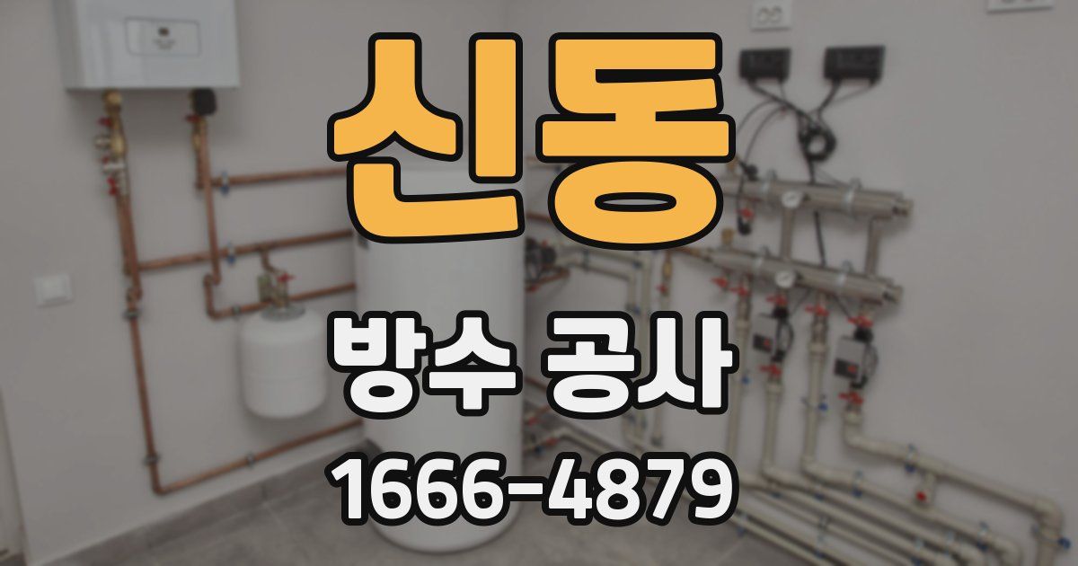 신동 방수 공사