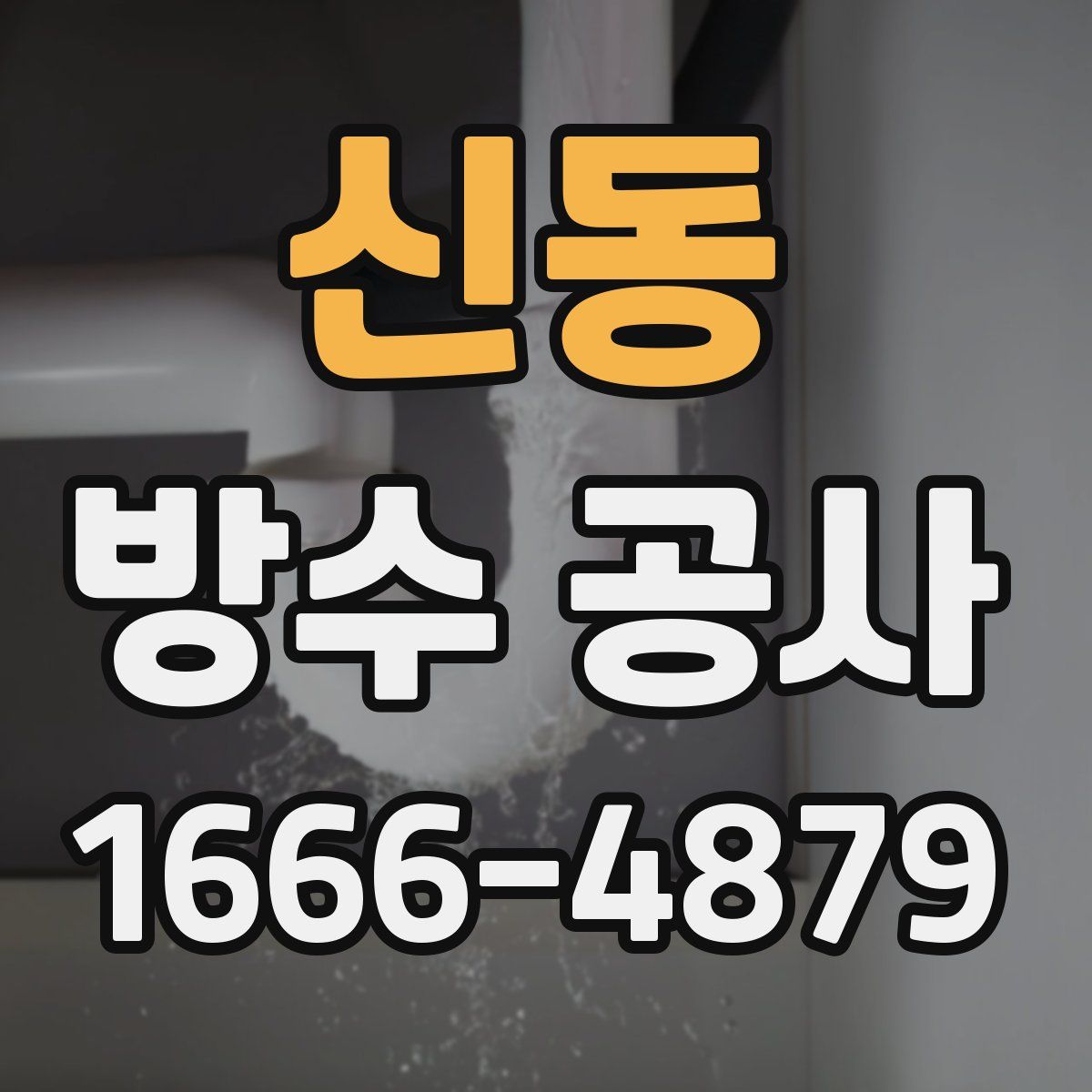 신동 방수 공사