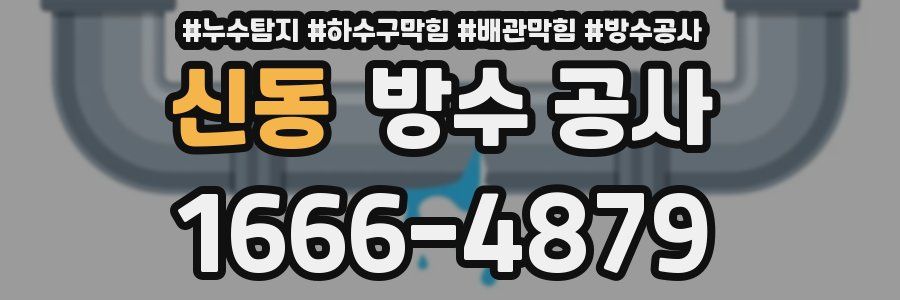 신동 방수 공사