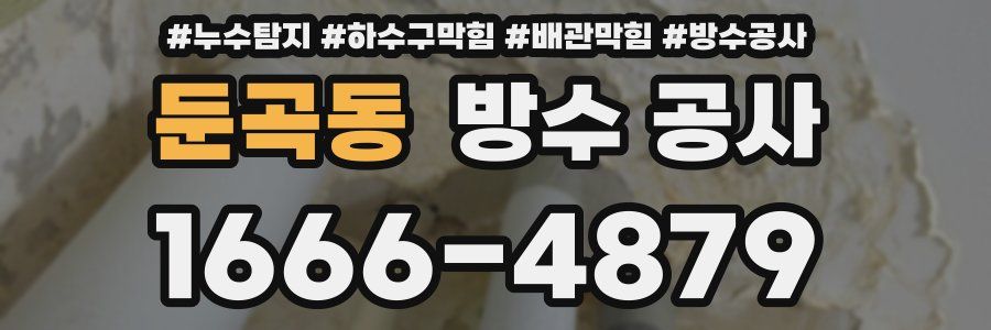 둔곡동 방수 공사