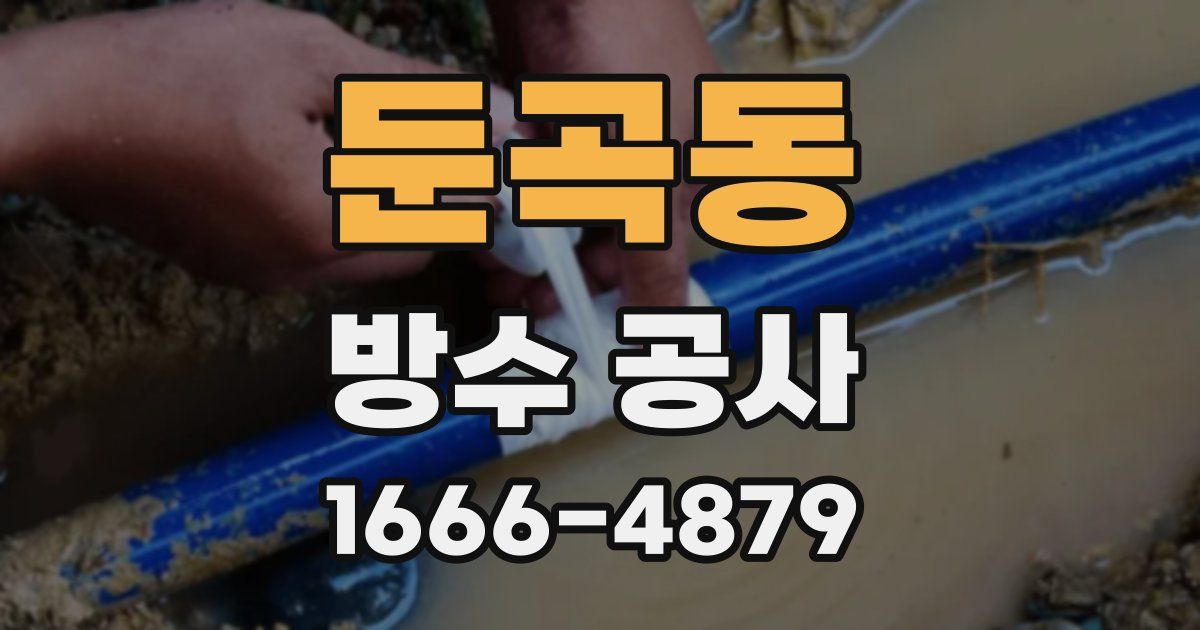 둔곡동 방수 공사