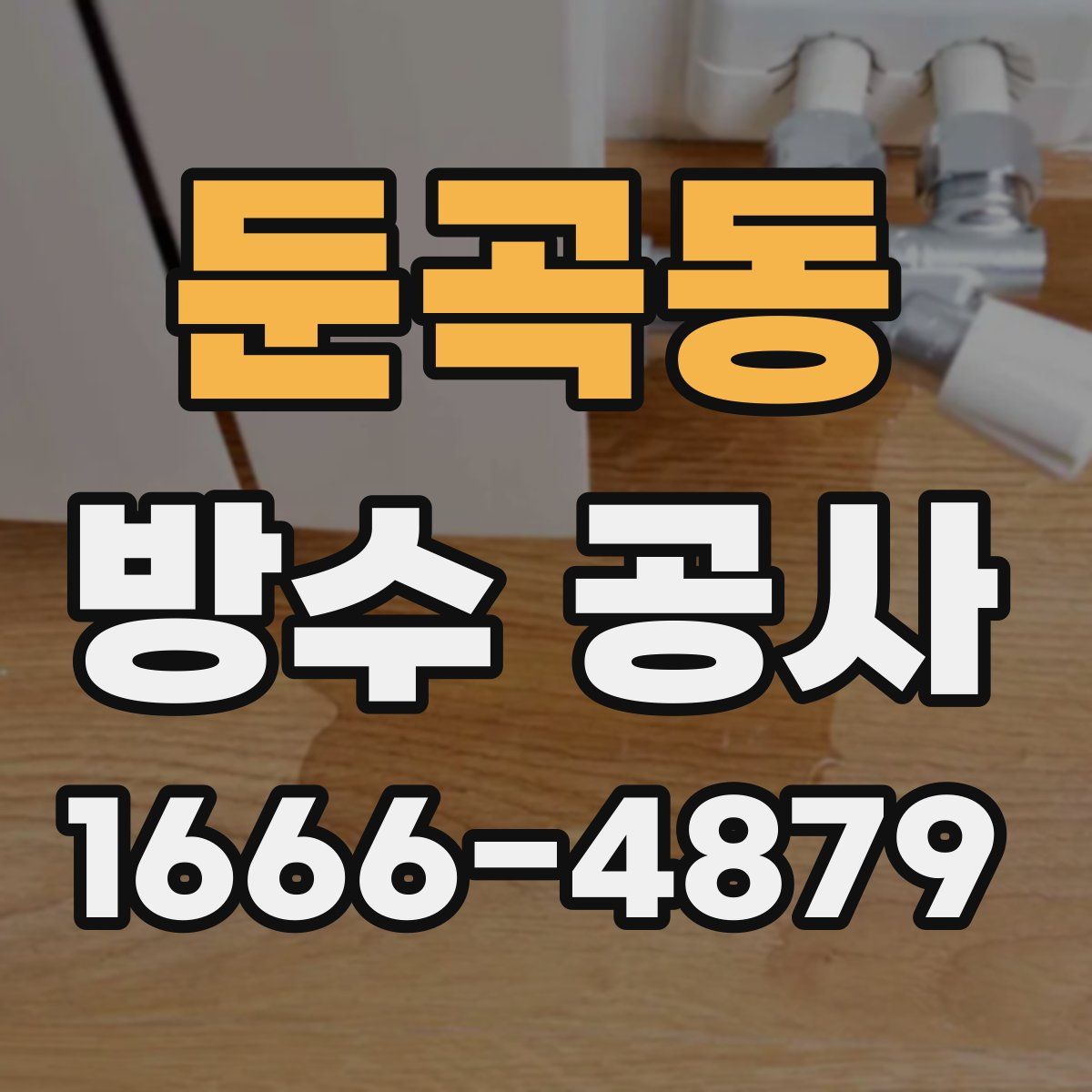 둔곡동 방수 공사