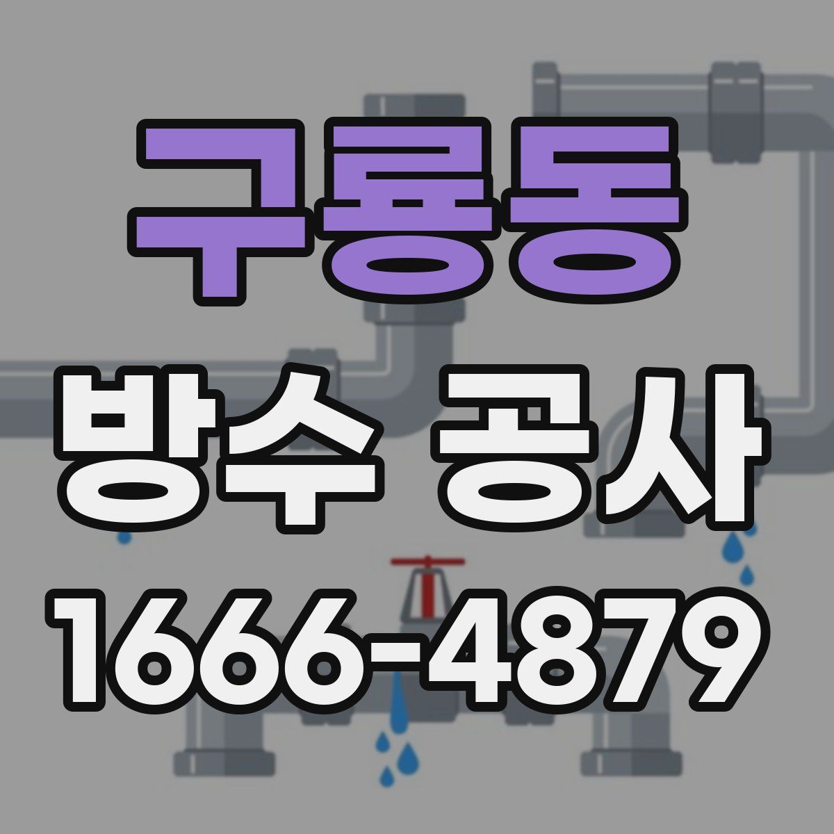 구룡동 방수 공사