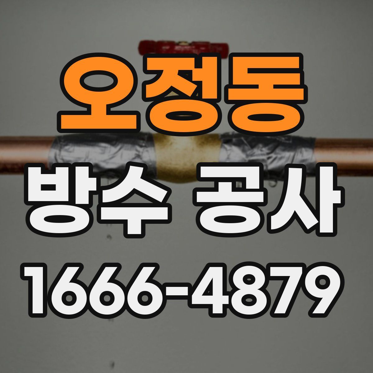 오정동 방수 공사