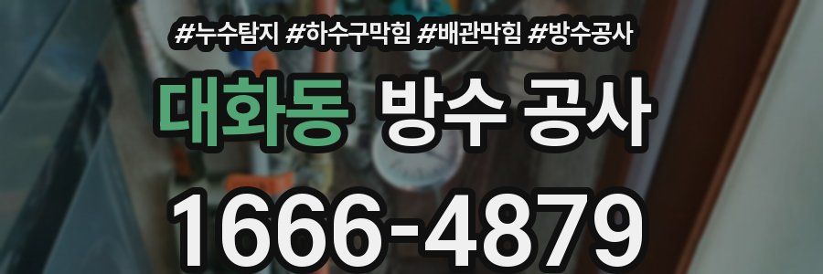 대화동 방수 공사
