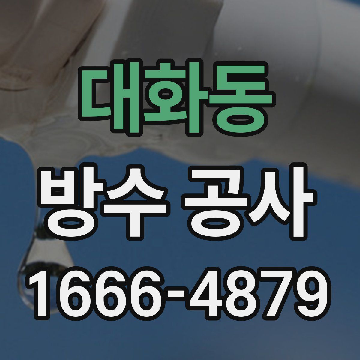 대화동 방수 공사