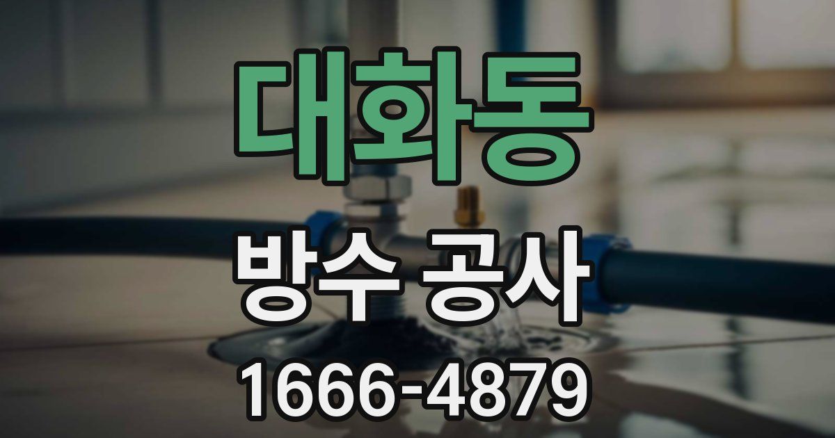 대화동 방수 공사