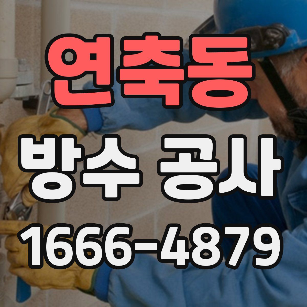 연축동 방수 공사