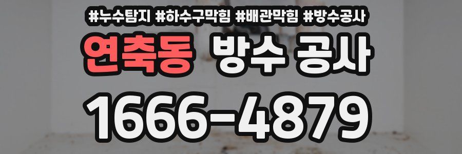 연축동 방수 공사