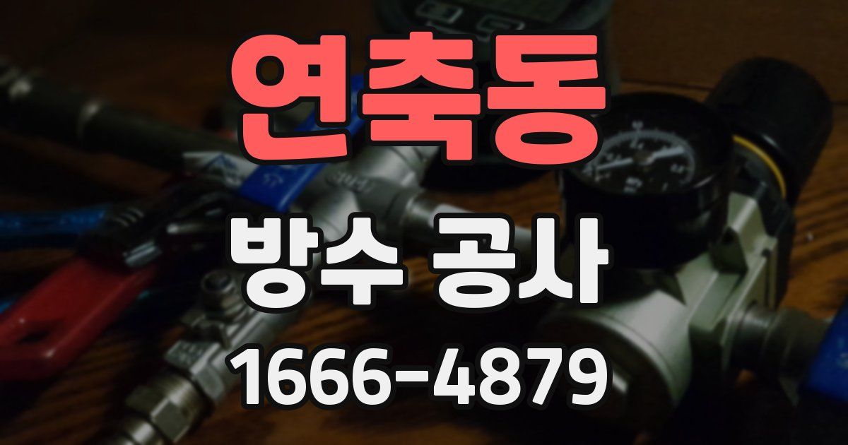 연축동 방수 공사