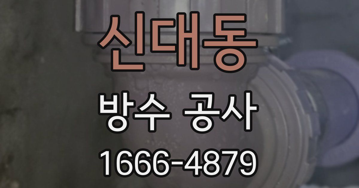 신대동 방수 공사