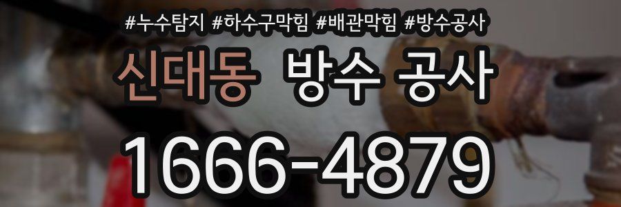 신대동 방수 공사