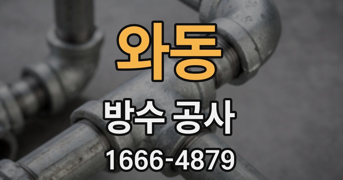 와동 방수 공사