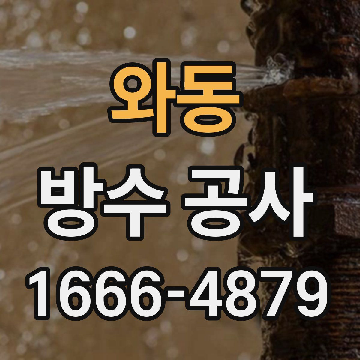 와동 방수 공사