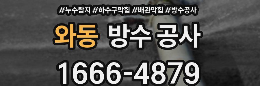 와동 방수 공사