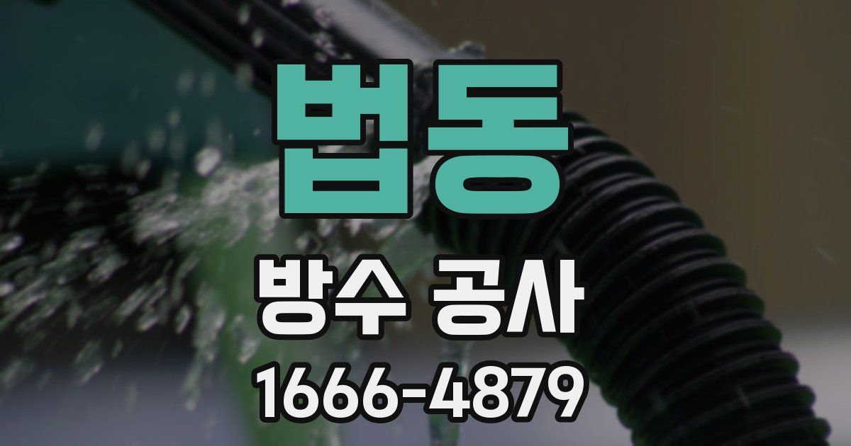 법동 방수 공사
