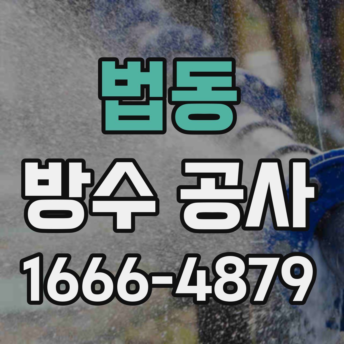 법동 방수 공사