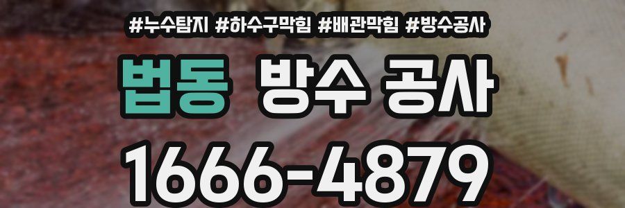 법동 방수 공사