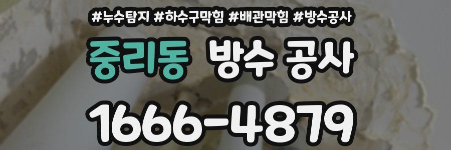 중리동 방수 공사