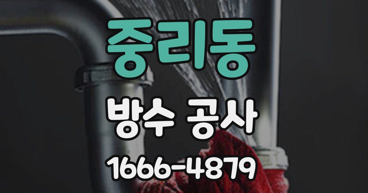 중리동 방수 공사