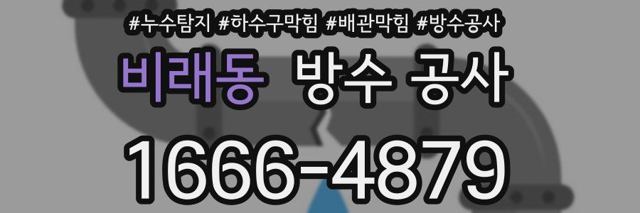 비래동 방수 공사