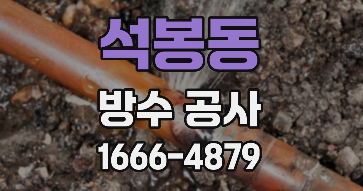 석봉동 방수 공사