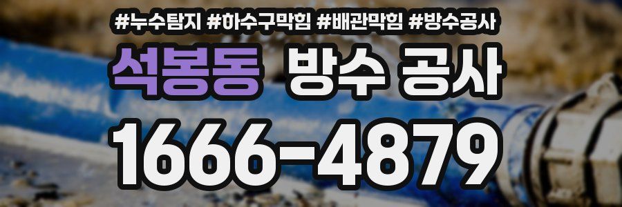 석봉동 방수 공사