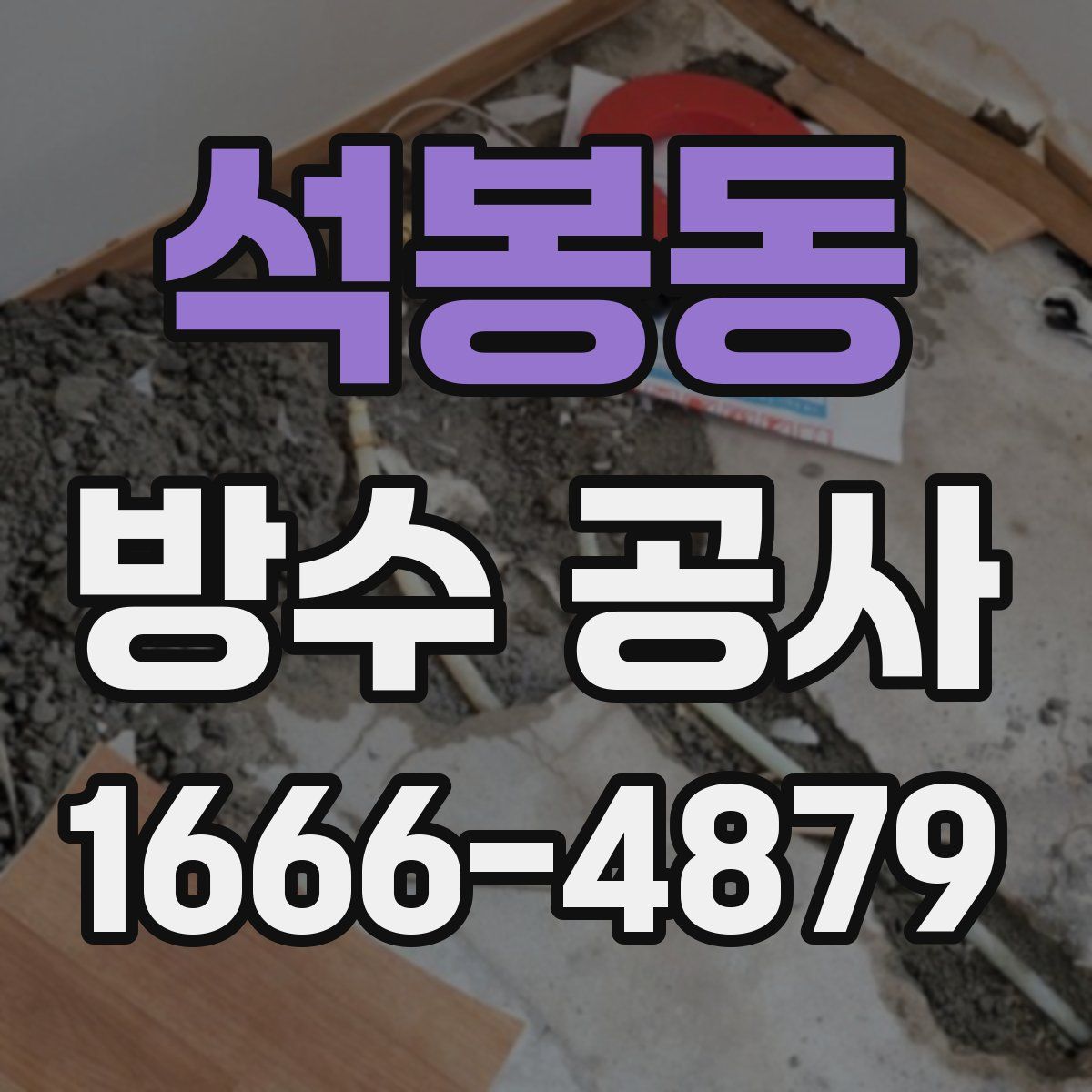 석봉동 방수 공사