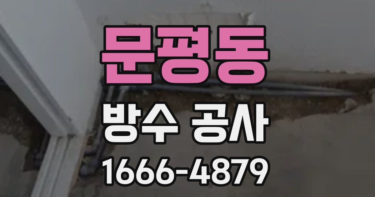 문평동 방수 공사