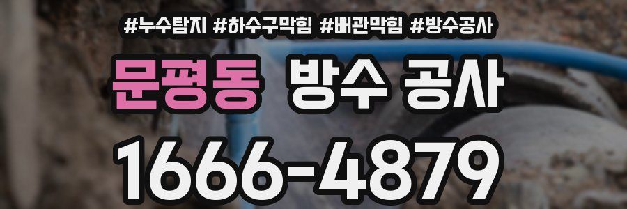 문평동 방수 공사