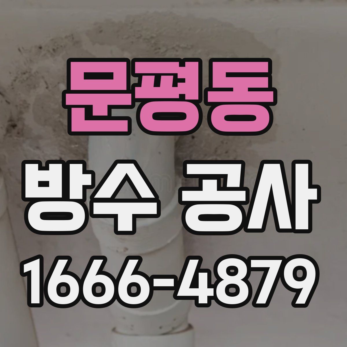 문평동 방수 공사