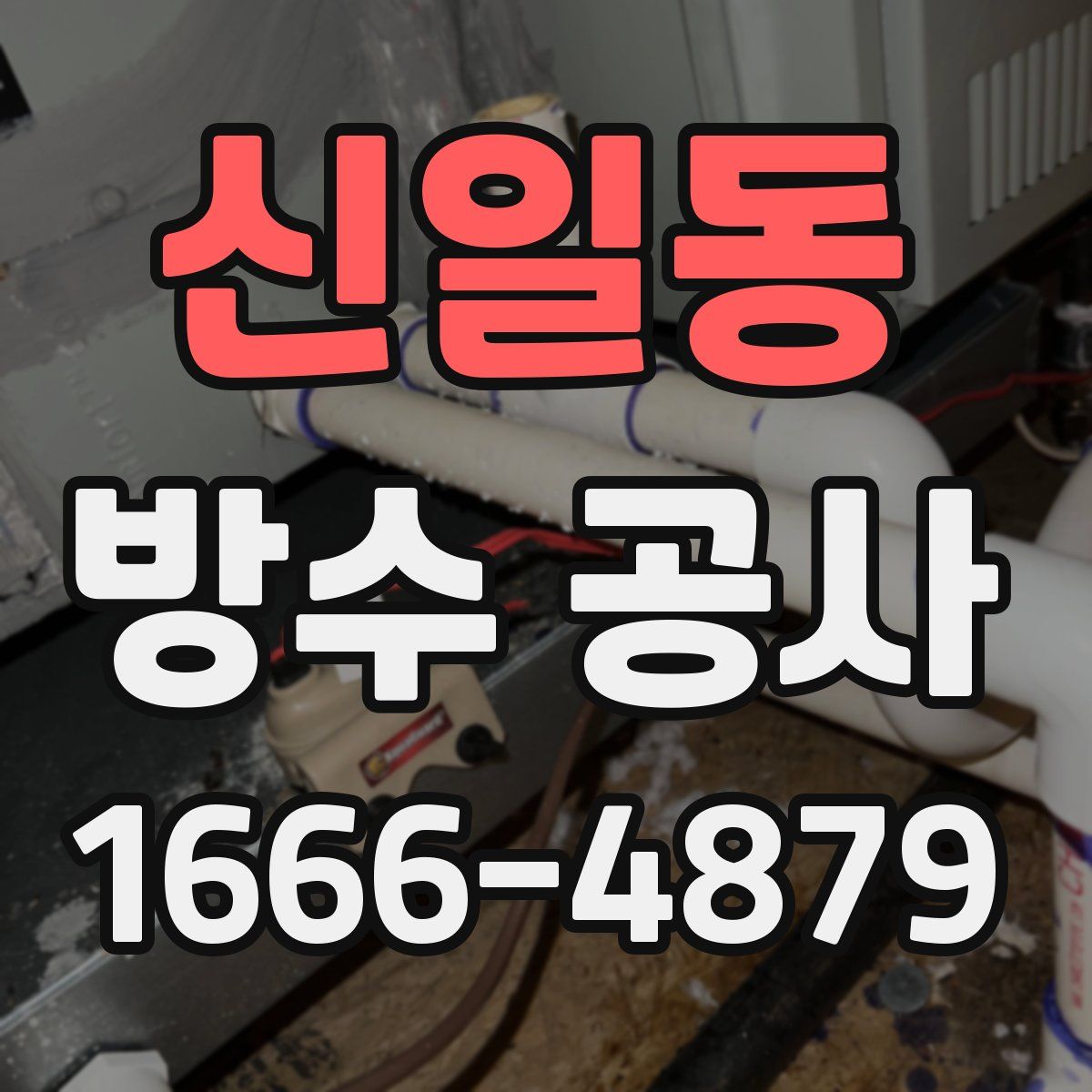 신일동 방수 공사
