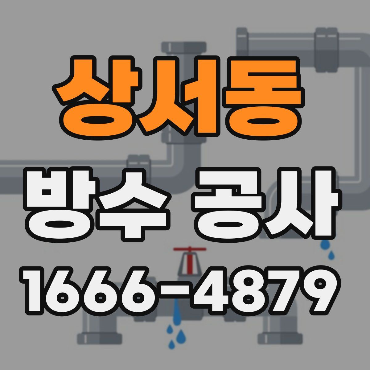 상서동 방수 공사