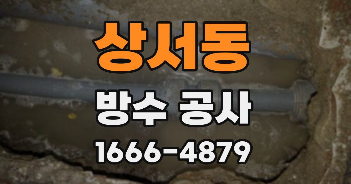 상서동 방수 공사