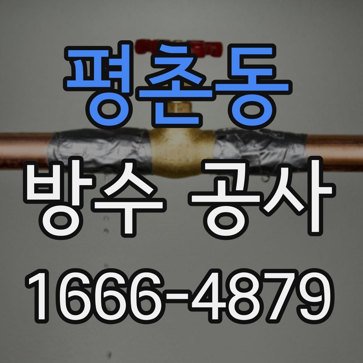 평촌동 방수 공사