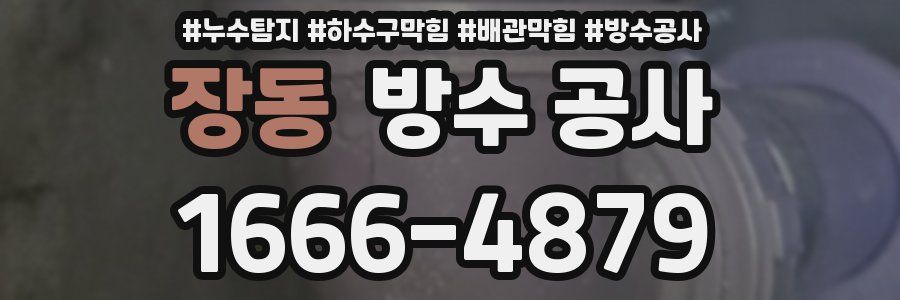 장동 방수 공사