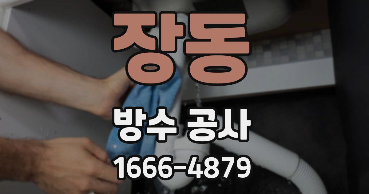 장동 방수 공사